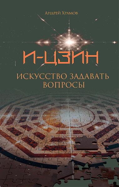 И-Цзин. Искусство задавать вопросы