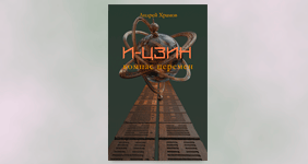 Книга: И-Цзин. Компас перемен. Андрей Храмов