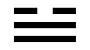 Триграмма Дуй (Озеро)