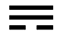 Триграмма Сюнь (Ветер)